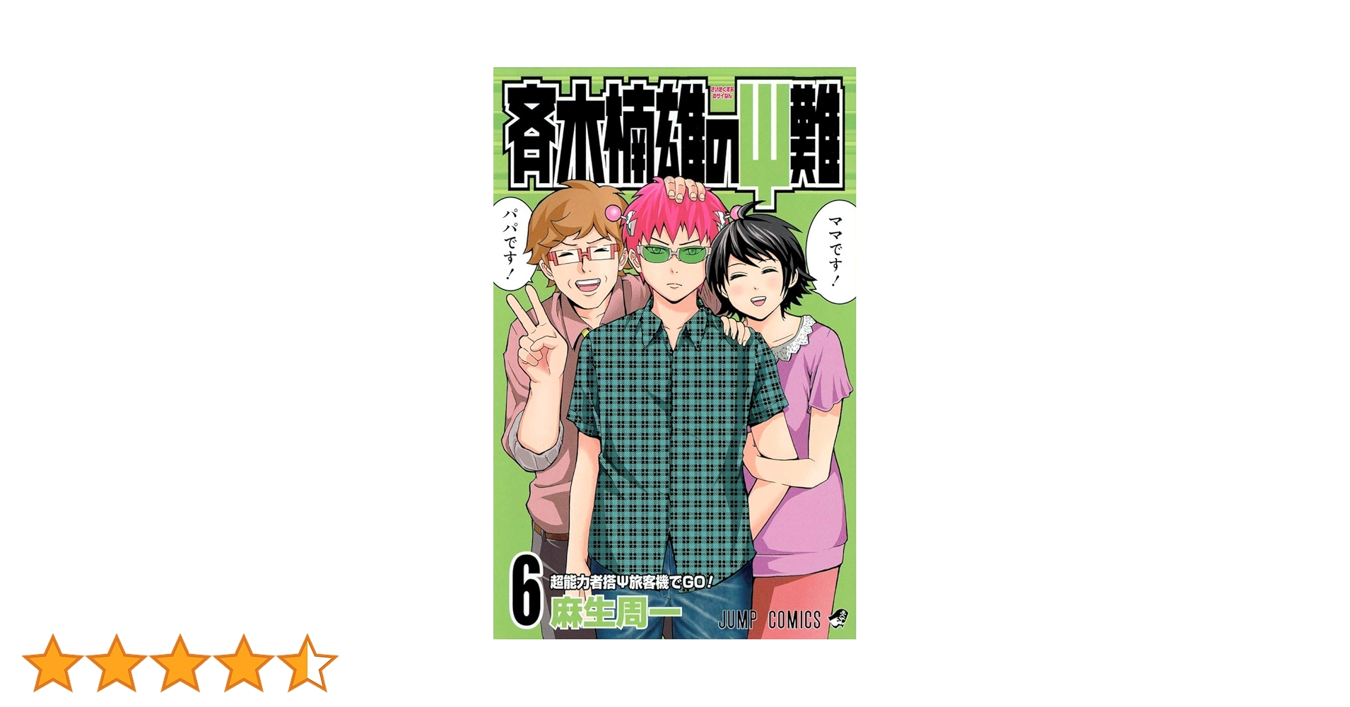 斉木楠雄のΨ難 6 (ジャンプコミックス) | 麻生 周一 |本 | 通販